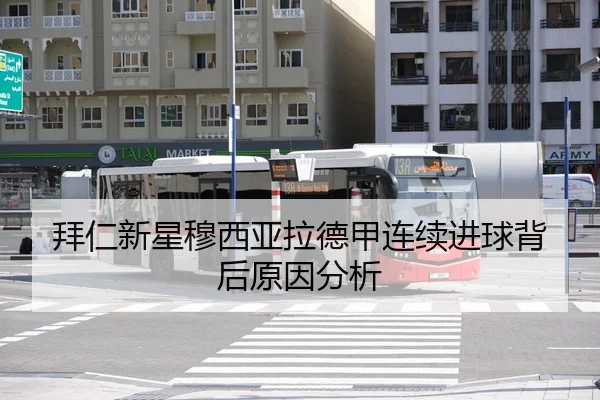 拜仁新星穆西亚拉德甲连续进球背后原因分析
